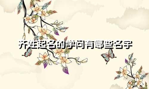 齐姓起名的学问有哪些名字