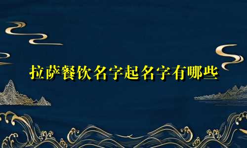 拉萨餐饮名字起名字有哪些