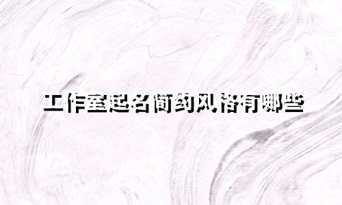 工作室起名简约风格有哪些