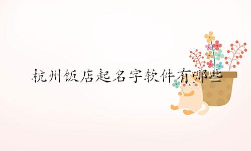 杭州饭店起名字软件有哪些