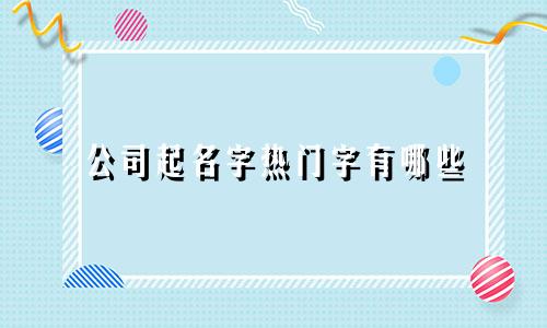 公司起名字热门字有哪些