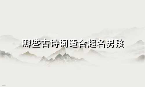 哪些古诗词适合起名男孩