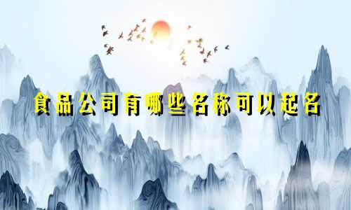 食品公司有哪些名称可以起名