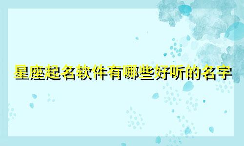 星座起名软件有哪些好听的名字