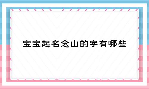 宝宝起名念山的字有哪些