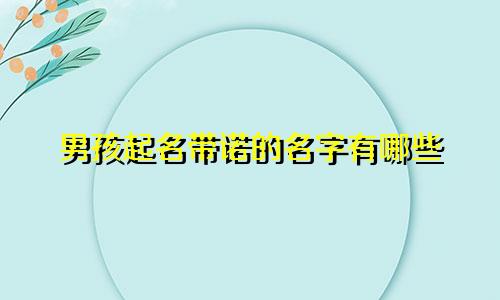 男孩起名带诺的名字有哪些