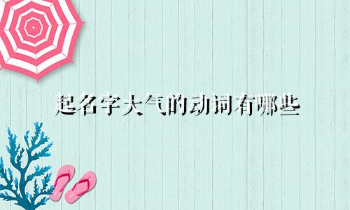 起名字大气的动词有哪些