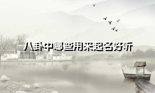 八卦中哪些用来起名好听