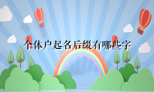 个体户起名后缀有哪些字