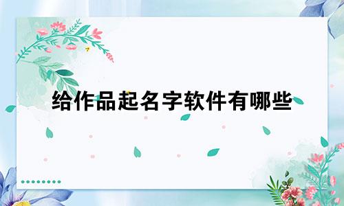 给作品起名字软件有哪些