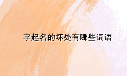 燊字起名的坏处有哪些词语