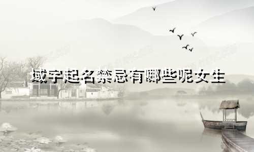 域字起名禁忌有哪些呢女生