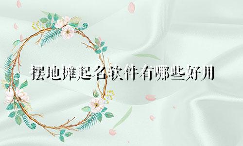 摆地摊起名软件有哪些好用