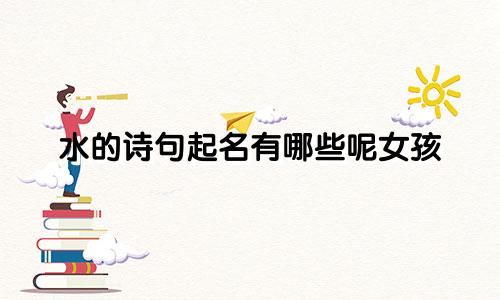 水的诗句起名有哪些呢女孩