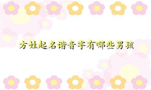方姓起名谐音字有哪些男孩