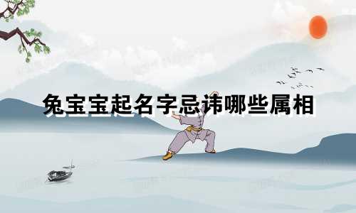 兔宝宝起名字忌讳哪些属相