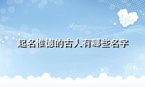 起名惟德的古人有哪些名字
