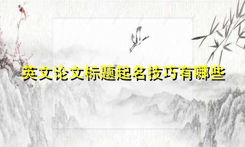 英文论文标题起名技巧有哪些