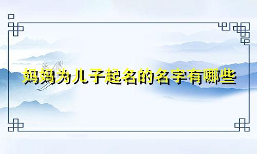 妈妈为儿子起名的名字有哪些
