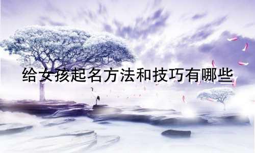 给女孩起名方法和技巧有哪些