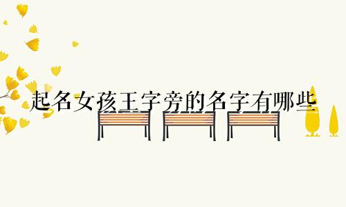 起名女孩王字旁的名字有哪些