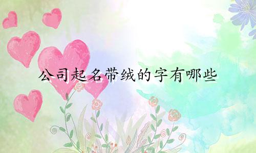 公司起名带绒的字有哪些