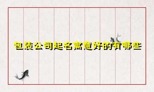 包装公司起名寓意好的有哪些