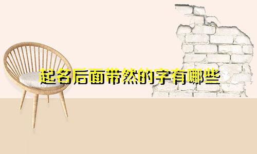 起名后面带然的字有哪些