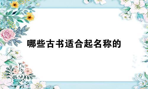 哪些古书适合起名称的