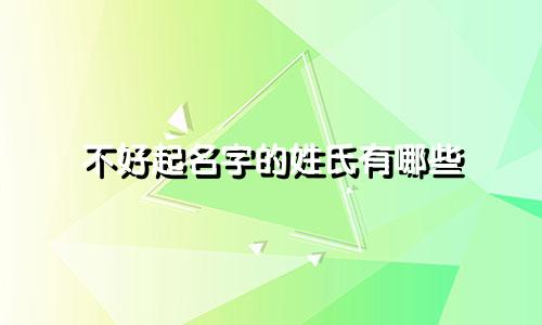 不好起名字的姓氏有哪些