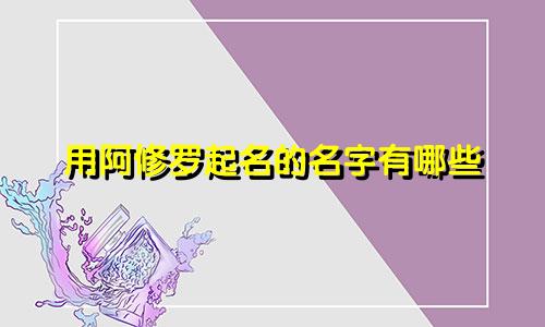 用阿修罗起名的名字有哪些