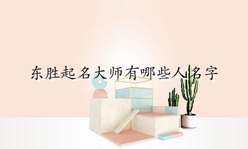 东胜起名大师有哪些人名字