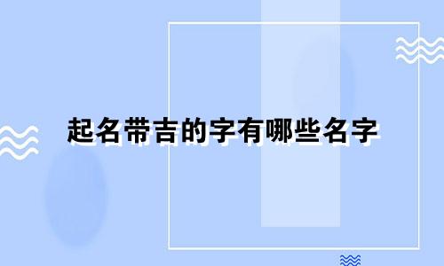 起名带吉的字有哪些名字