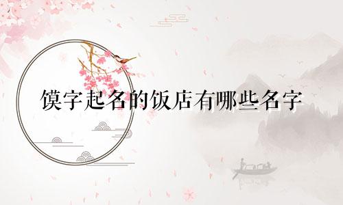 馍字起名的饭店有哪些名字