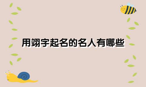 用翊字起名的名人有哪些