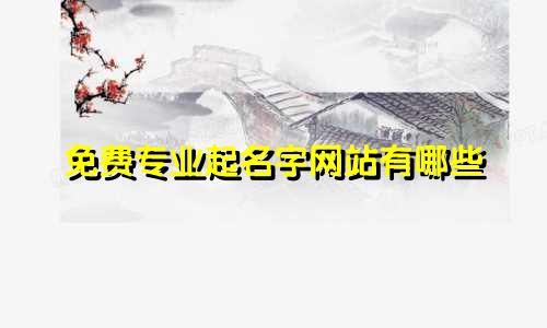 免费专业起名字网站有哪些