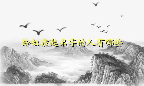 给奴隶起名字的人有哪些