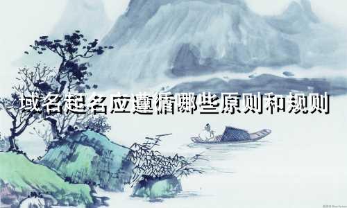 域名起名应遵循哪些原则和规则