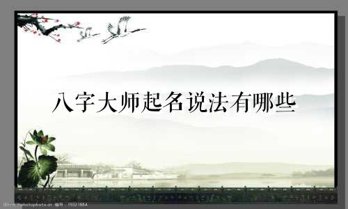 八字大师起名说法有哪些