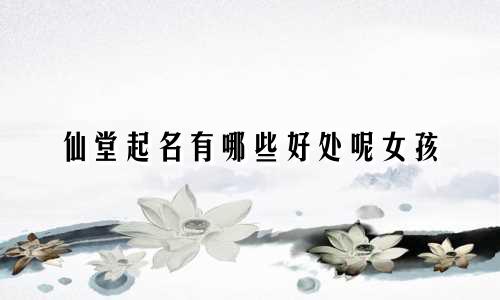 仙堂起名有哪些好处呢女孩