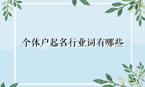 个体户起名行业词有哪些