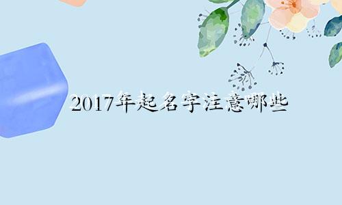2017年起名字注意哪些