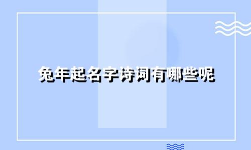 兔年起名字诗词有哪些呢