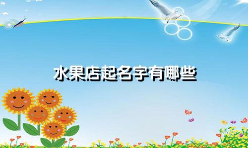 水果店起名字有哪些
