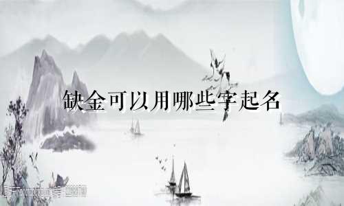 缺金可以用哪些字起名