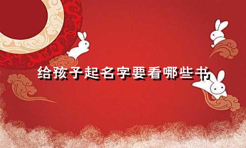 给孩子起名字要看哪些书