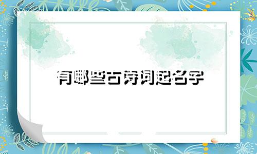 有哪些古诗词起名字