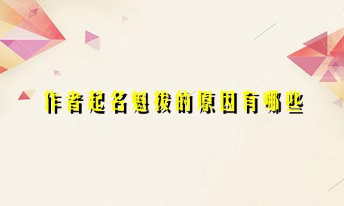 作者起名魁拔的原因有哪些