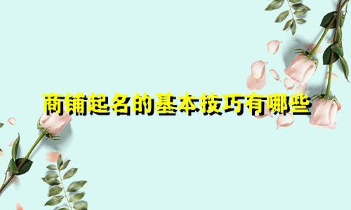 商铺起名的基本技巧有哪些