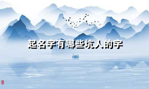 起名字有哪些坑人的字